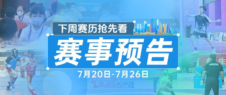 渝BA、市三智会、摔跤、自由搏击……重庆体育赛事精彩预告(7.20-7.26)0.jpg