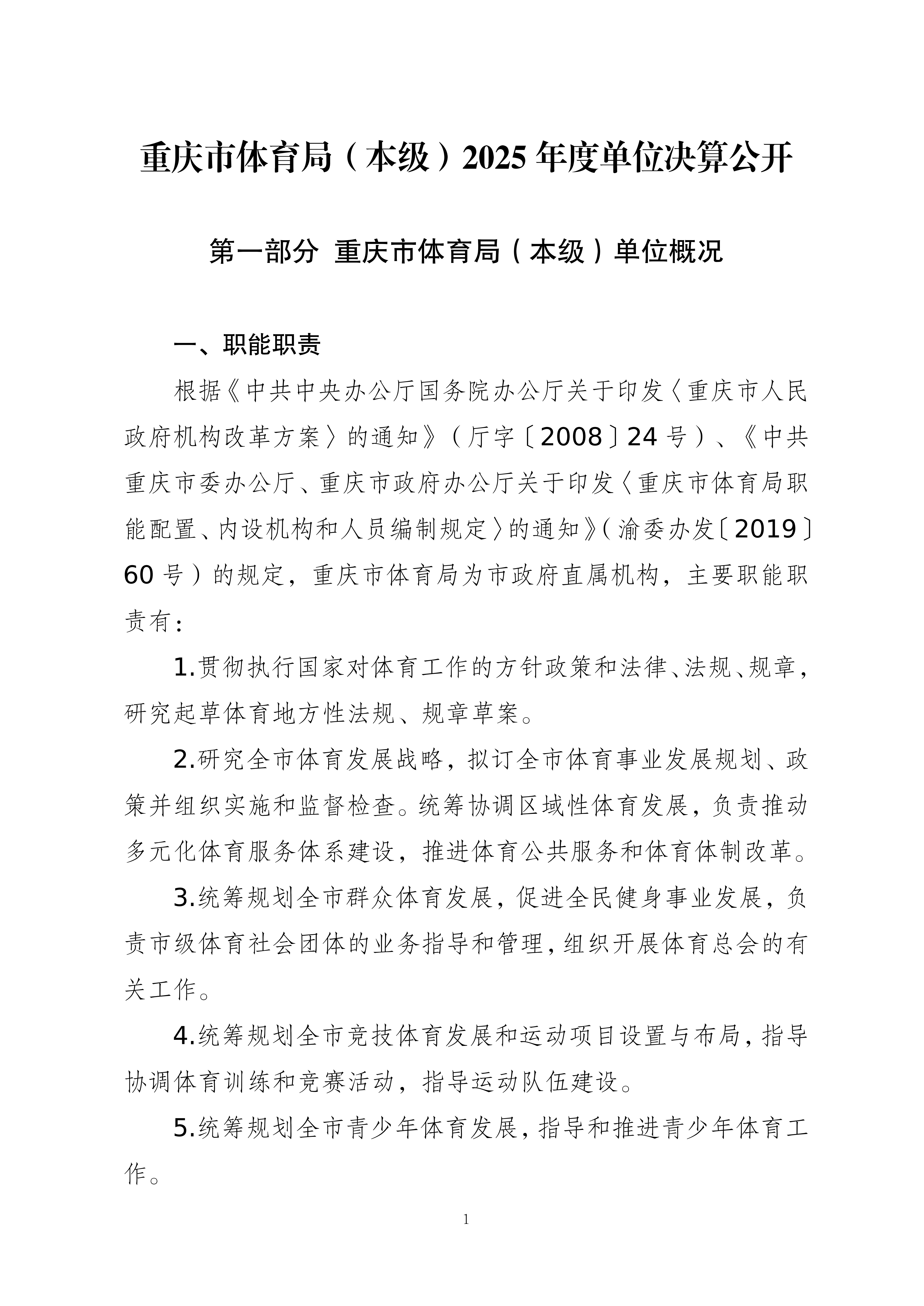 262001-重庆市体育局(本级)_2025年度部门决算公开-0820(2)_01.png