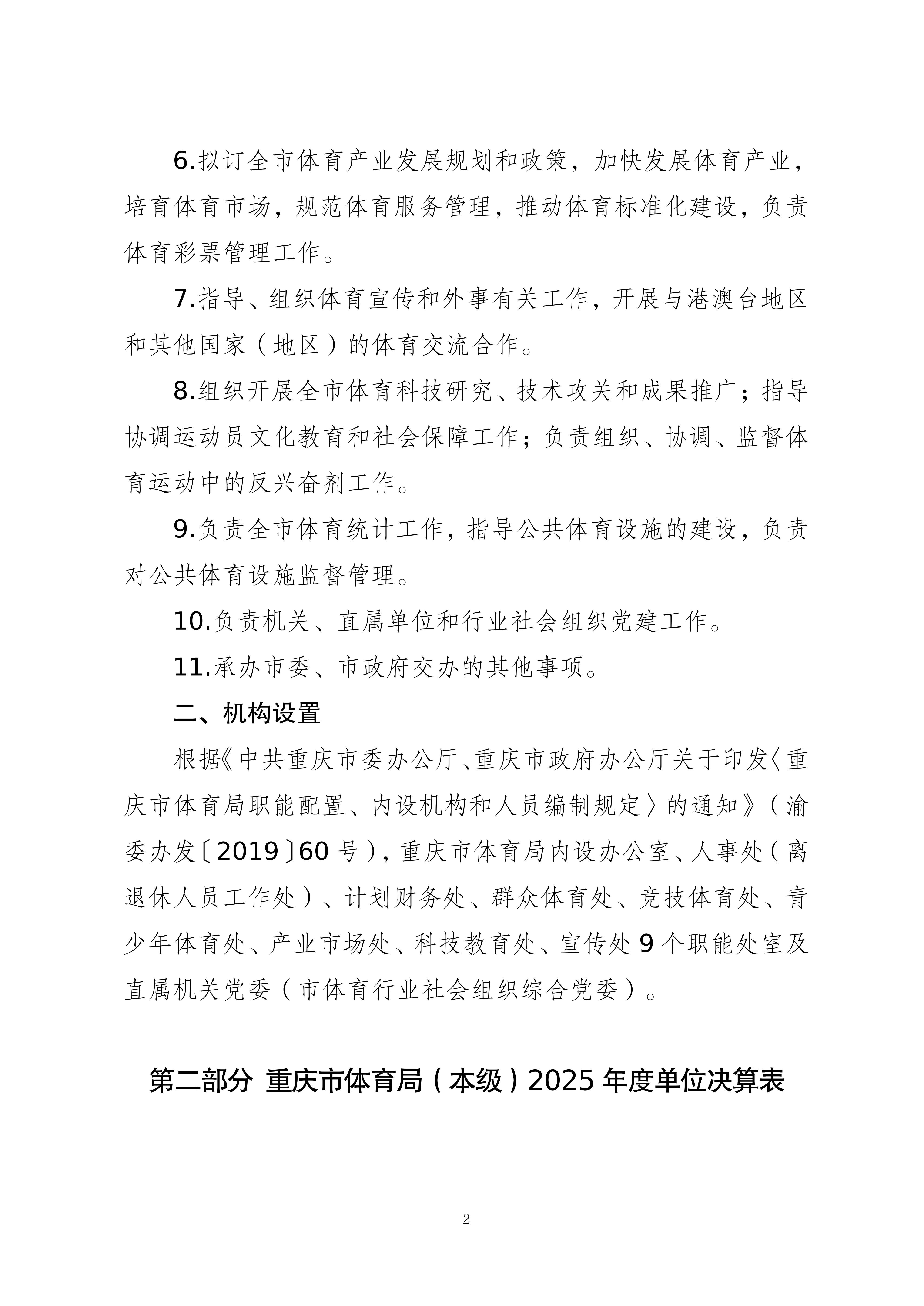 262001-重庆市体育局(本级)_2025年度部门决算公开-0820(2)_02.png