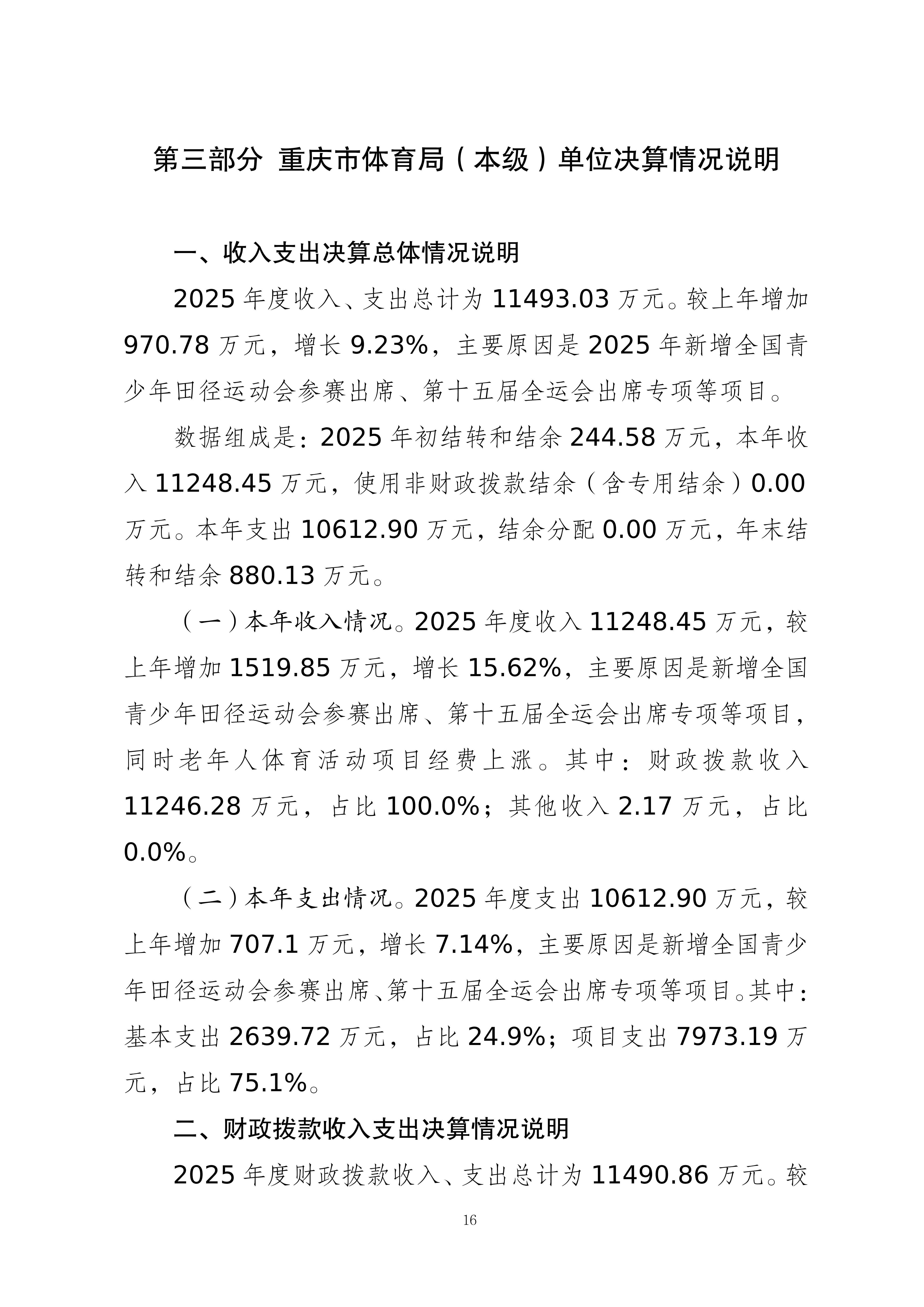 262001-重庆市体育局(本级)_2025年度部门决算公开-0820(2)_16.png