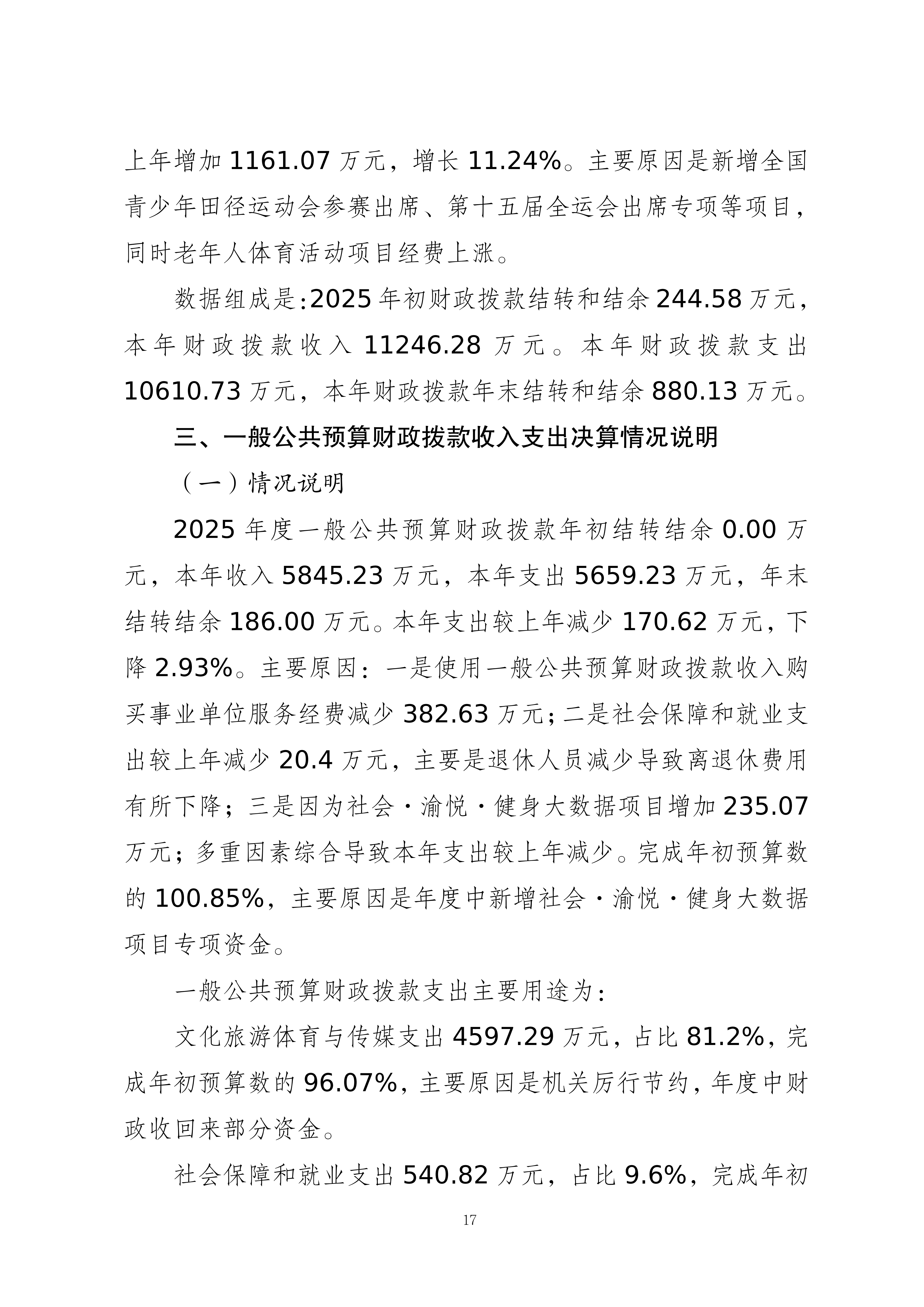 262001-重庆市体育局(本级)_2025年度部门决算公开-0820(2)_17.png