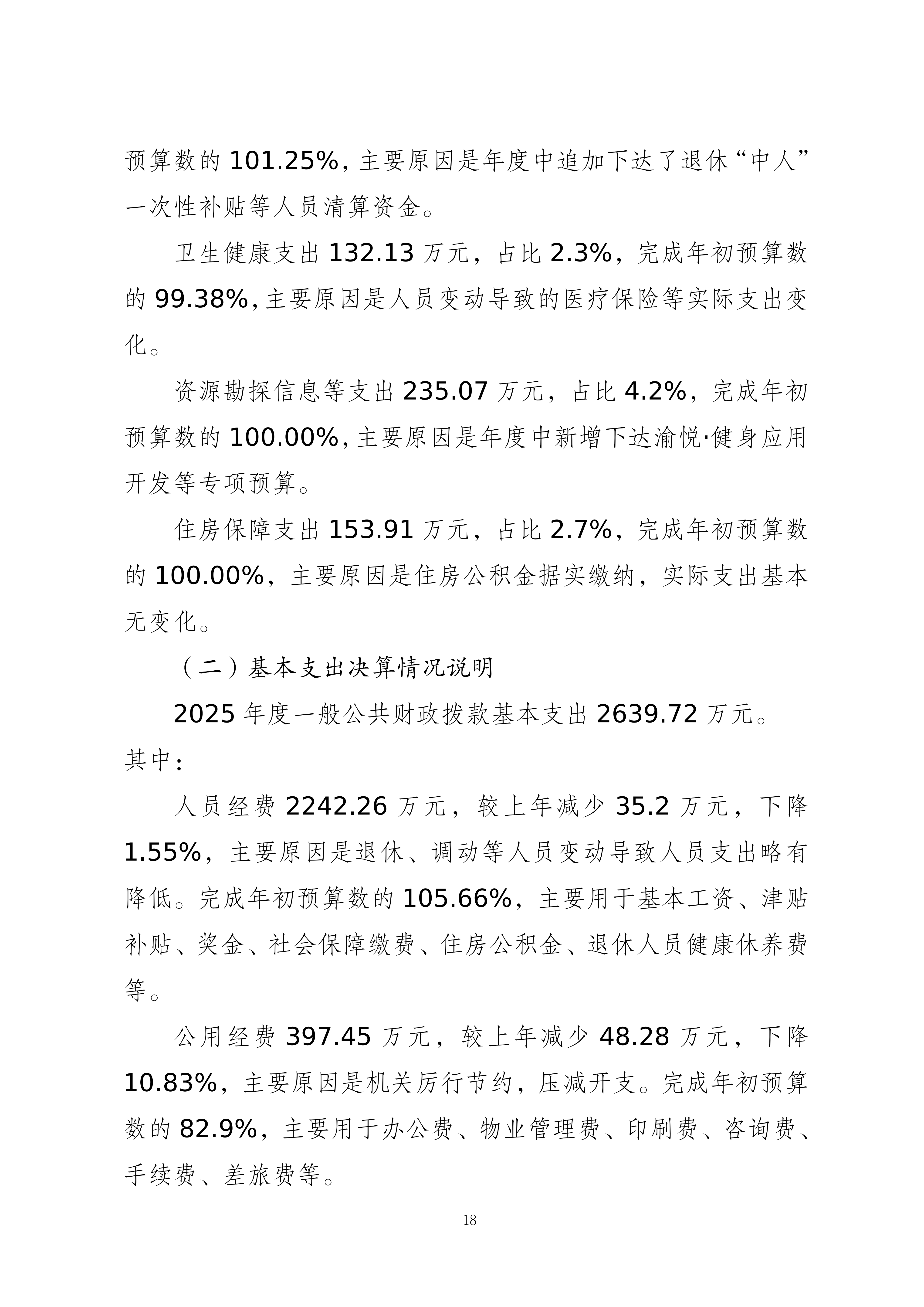 262001-重庆市体育局(本级)_2025年度部门决算公开-0820(2)_18.png