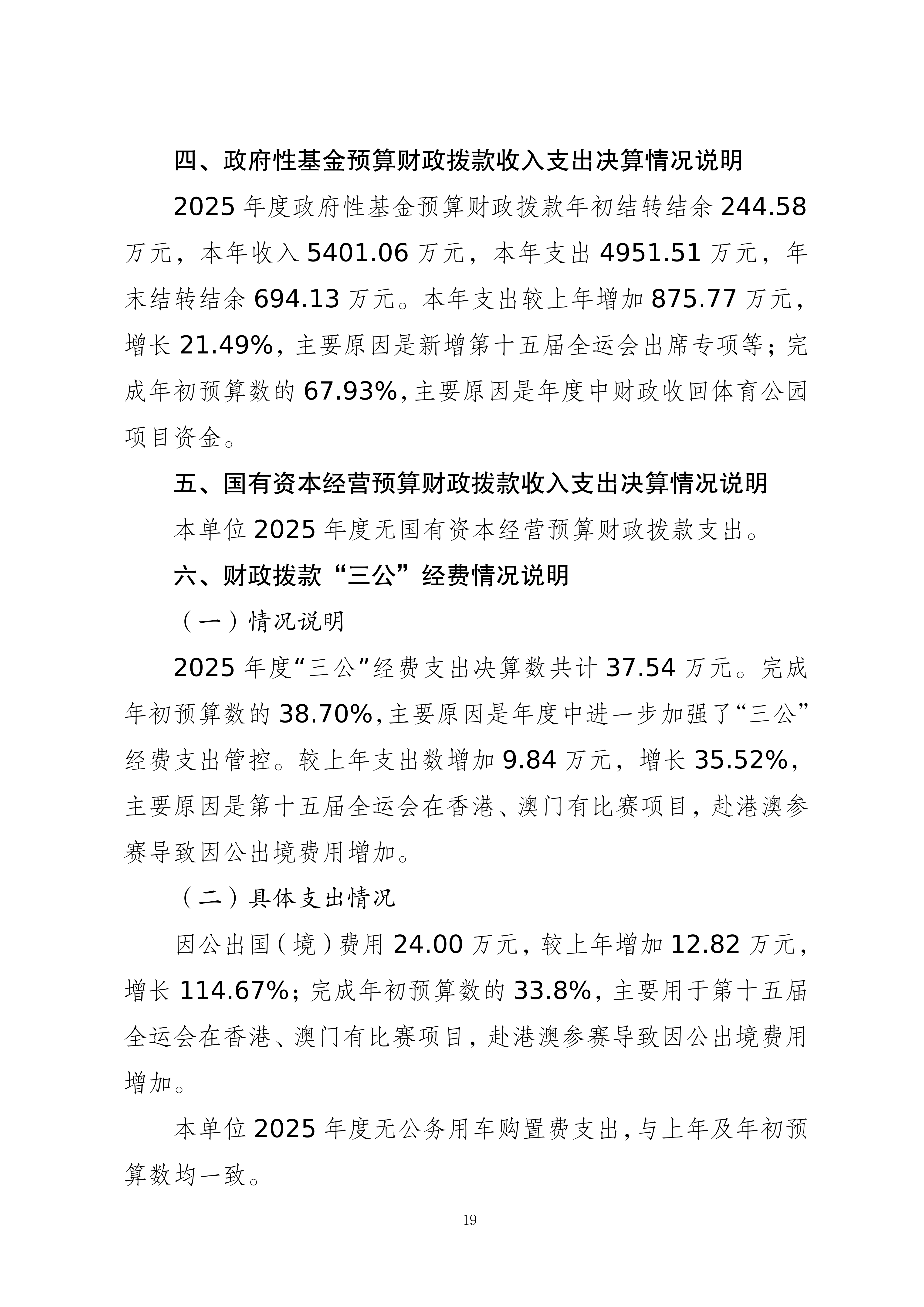 262001-重庆市体育局(本级)_2025年度部门决算公开-0820(2)_19.png