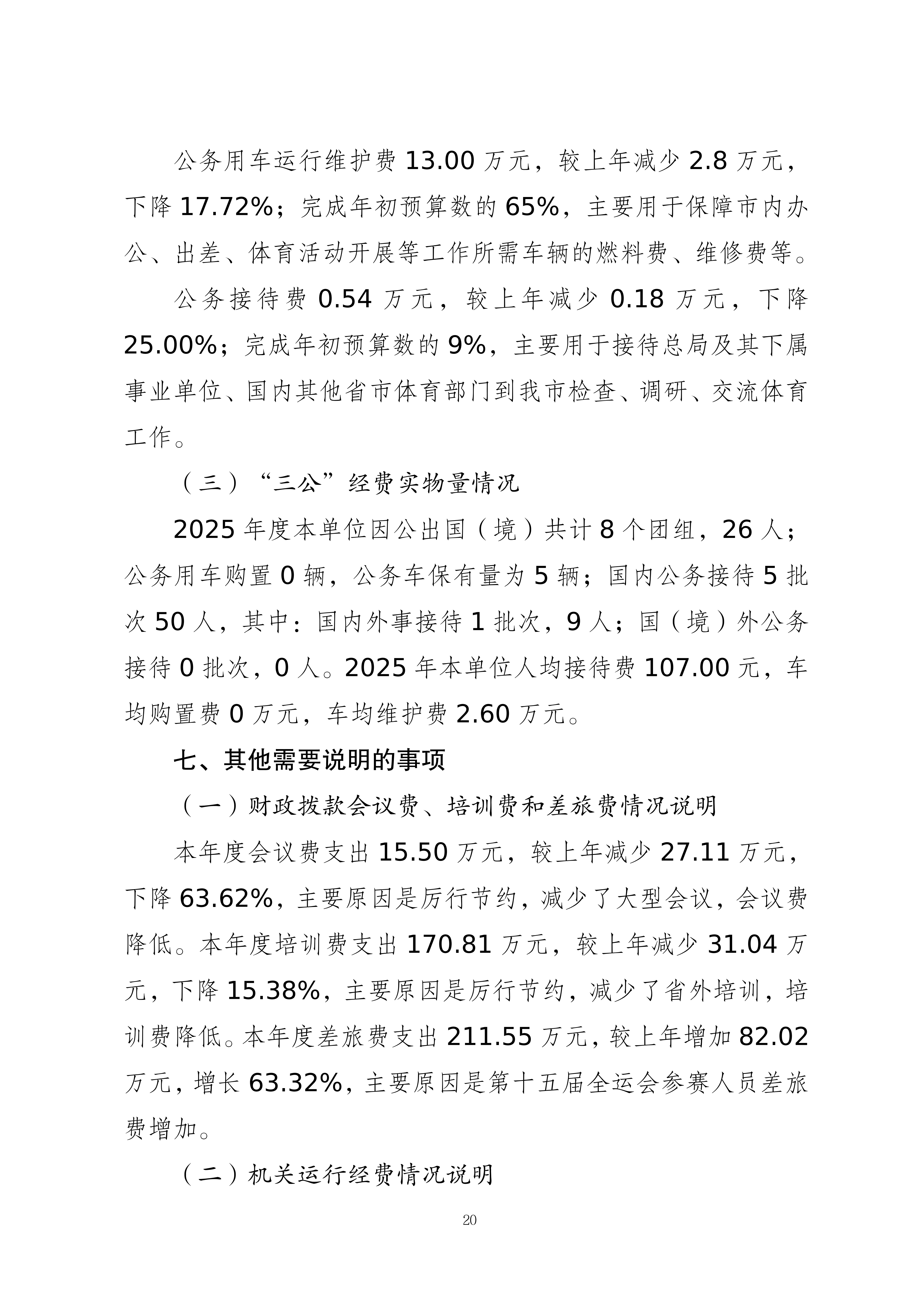 262001-重庆市体育局(本级)_2025年度部门决算公开-0820(2)_20.png