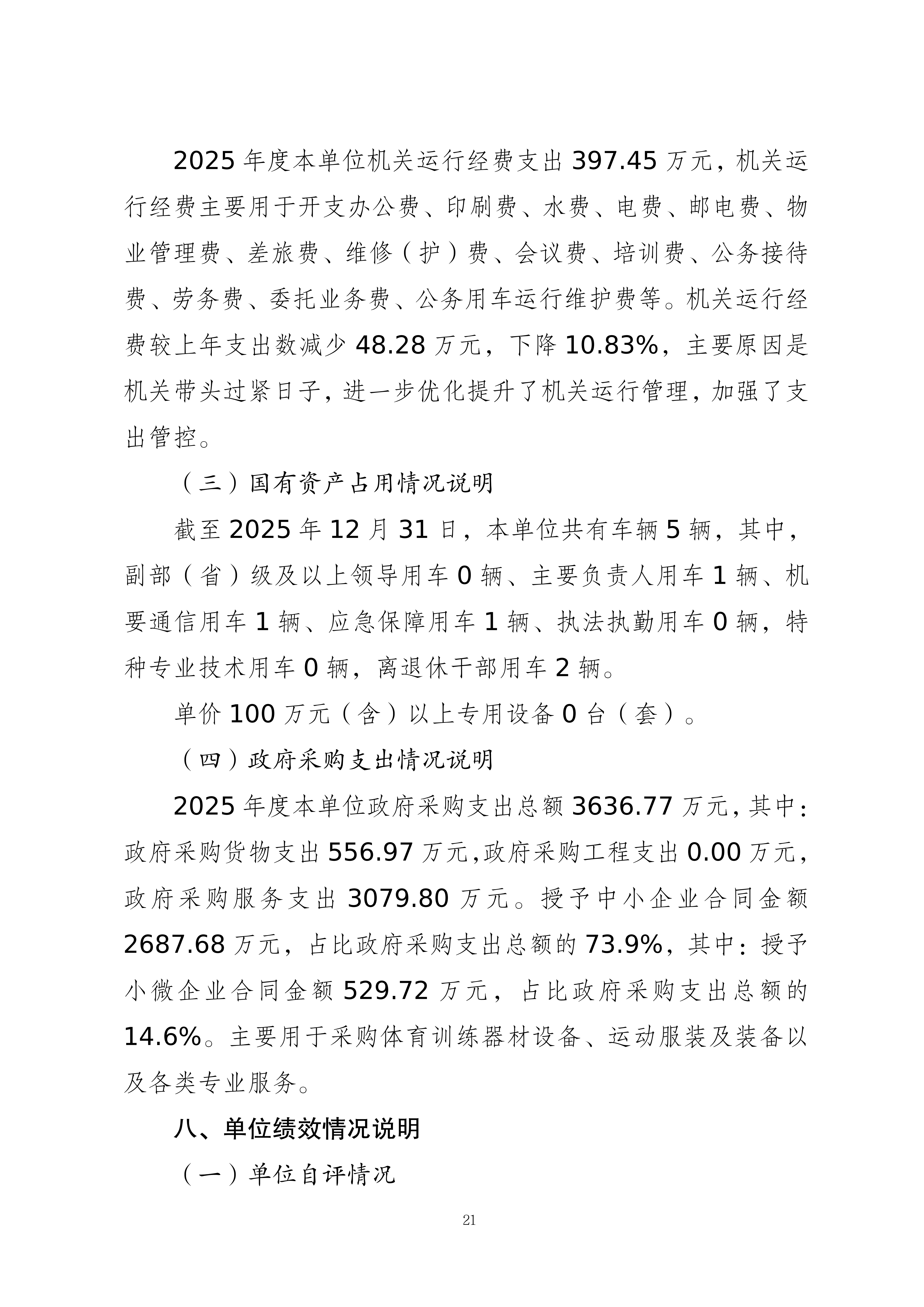 262001-重庆市体育局(本级)_2025年度部门决算公开-0820(2)_21.png