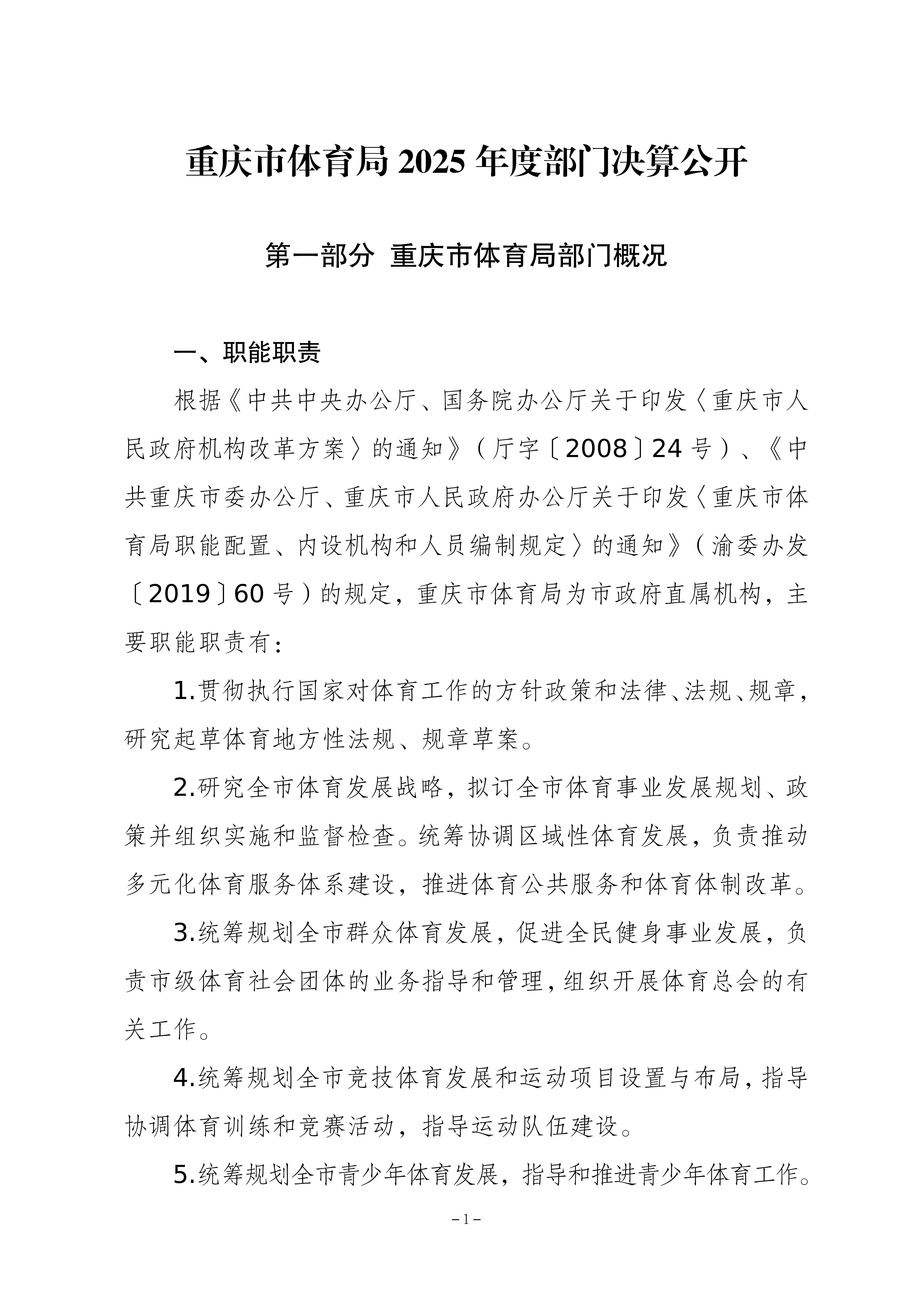 262-重庆市体育局决算公开_01.png
