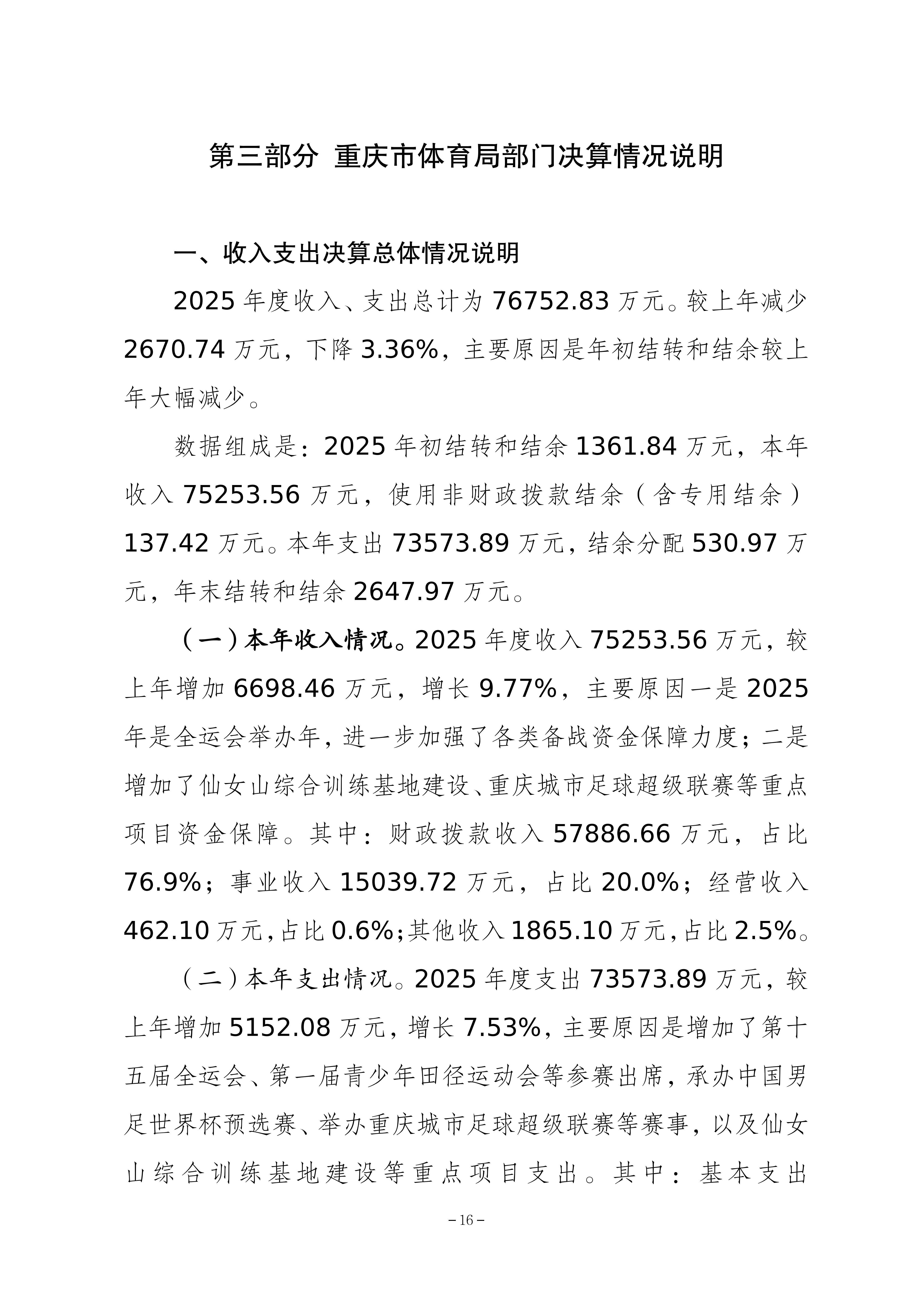 262-重庆市体育局决算公开_16.png
