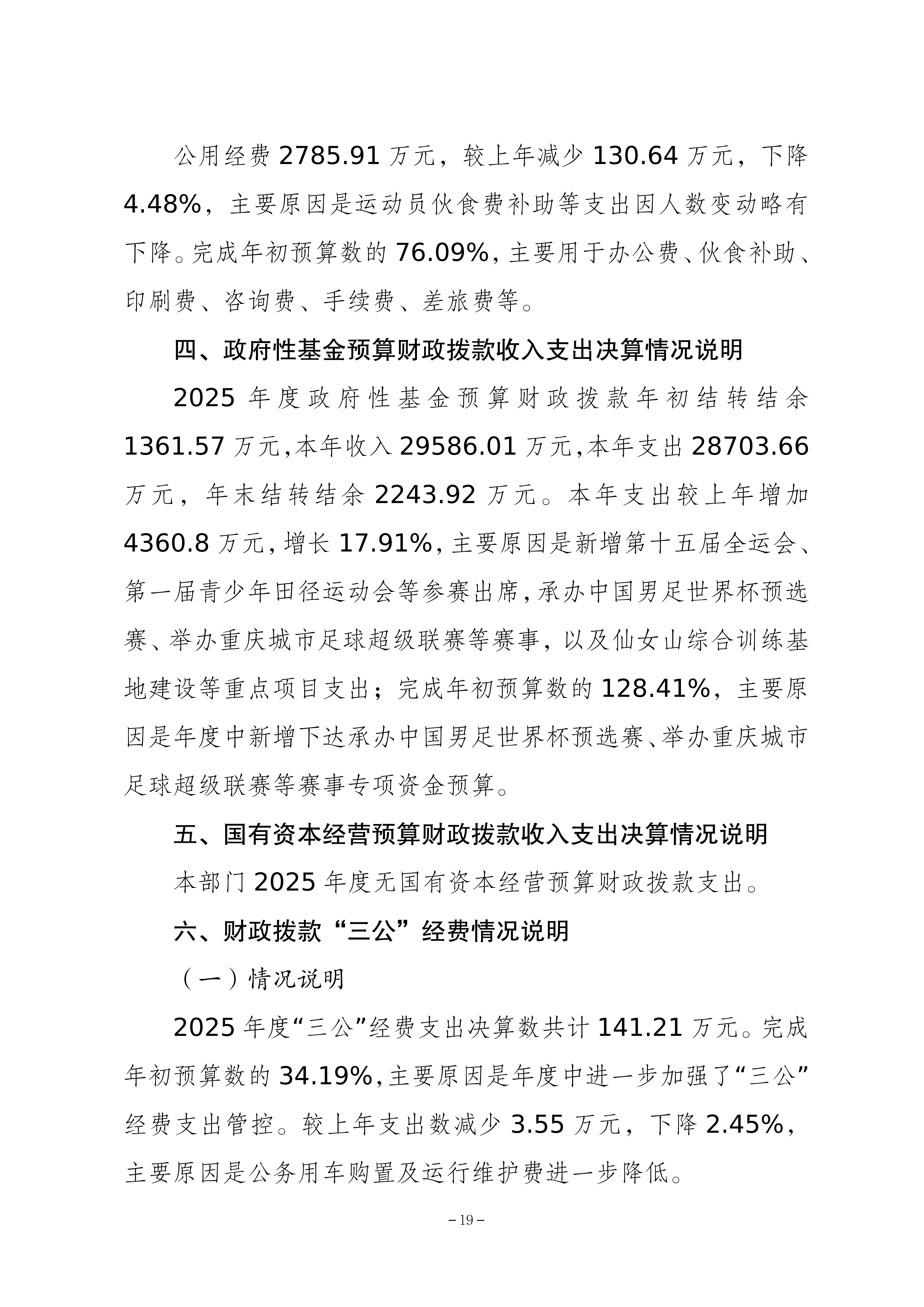 262-重庆市体育局决算公开_19.png