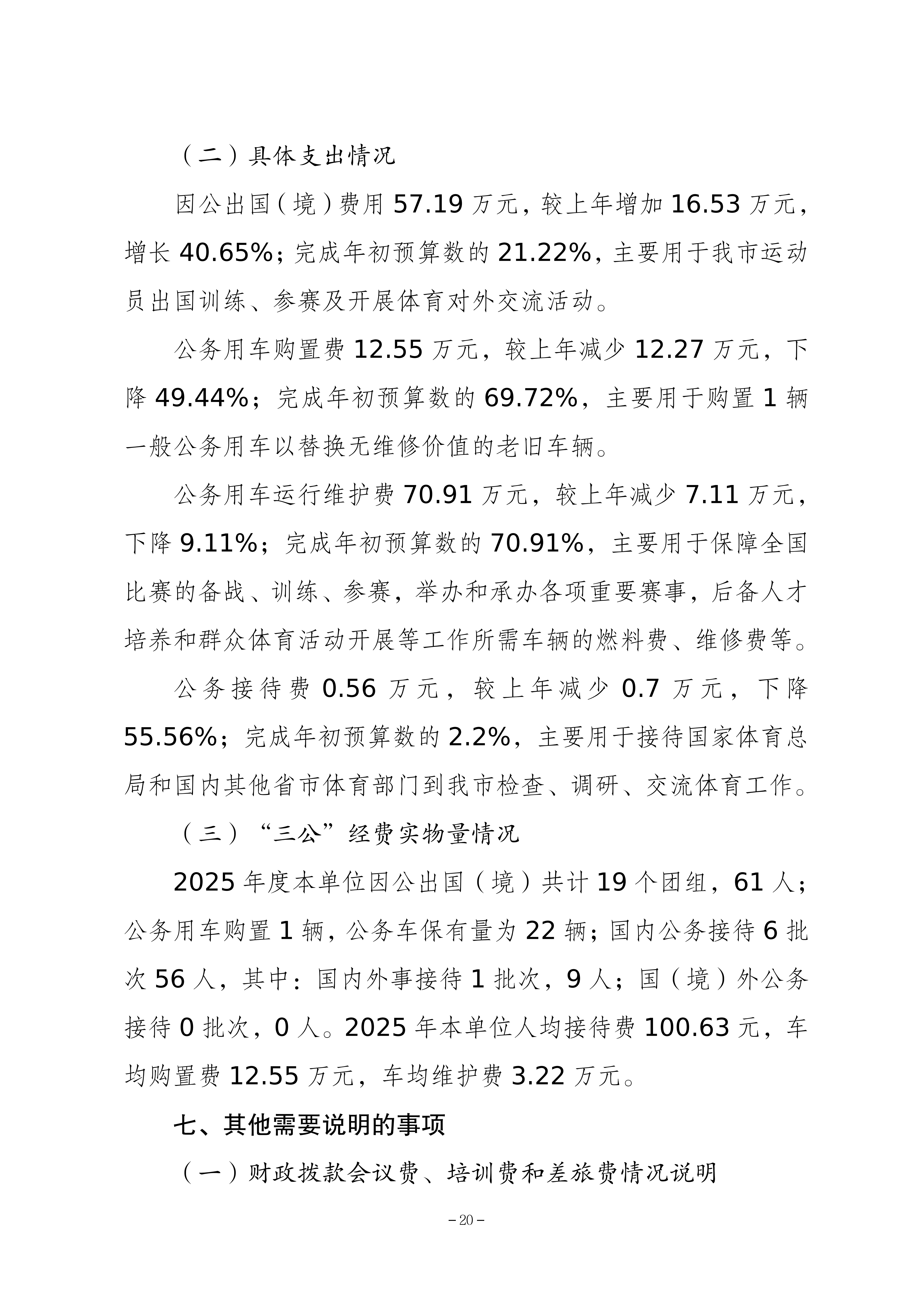 262-重庆市体育局决算公开_20.png