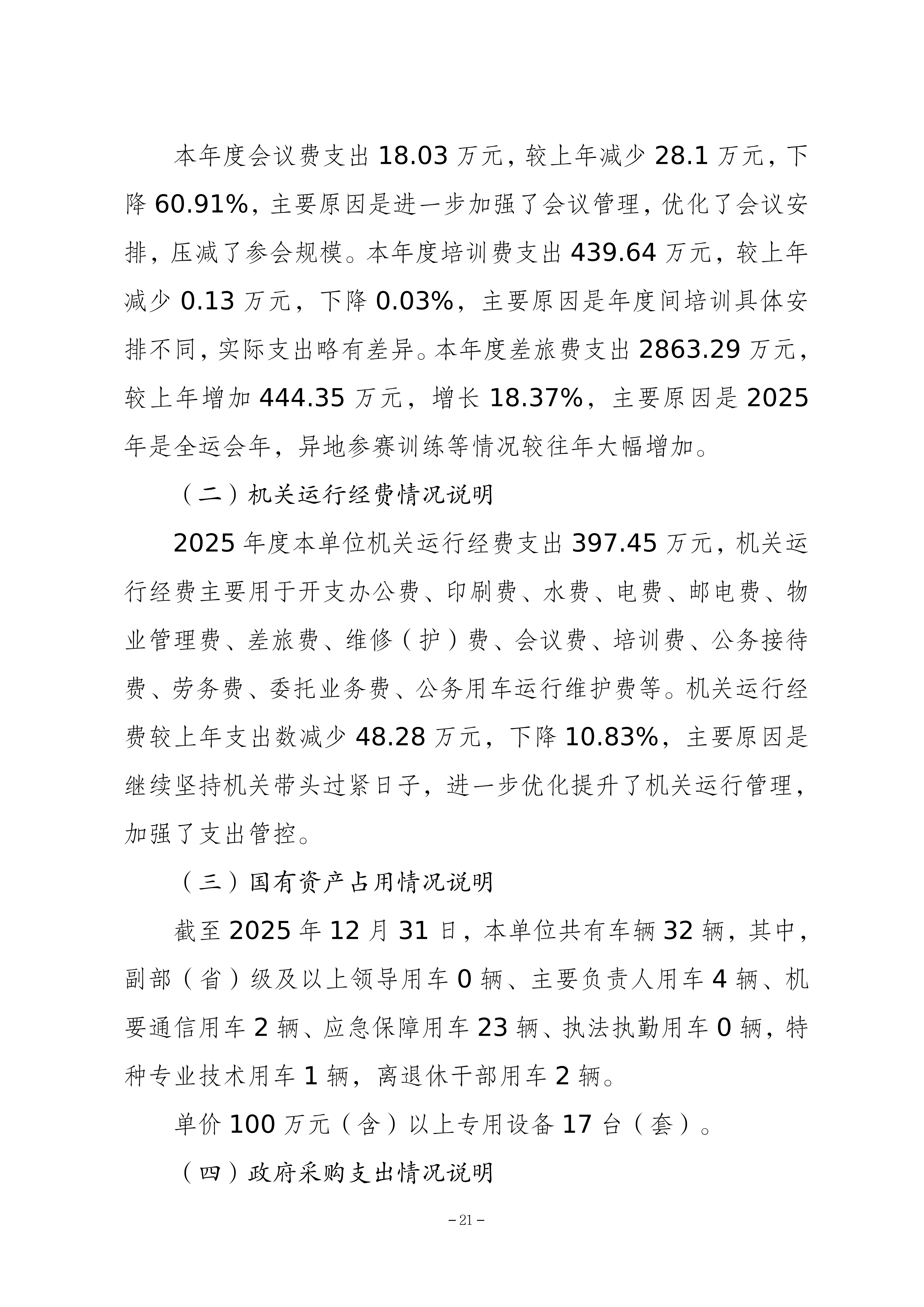 262-重庆市体育局决算公开_21.png