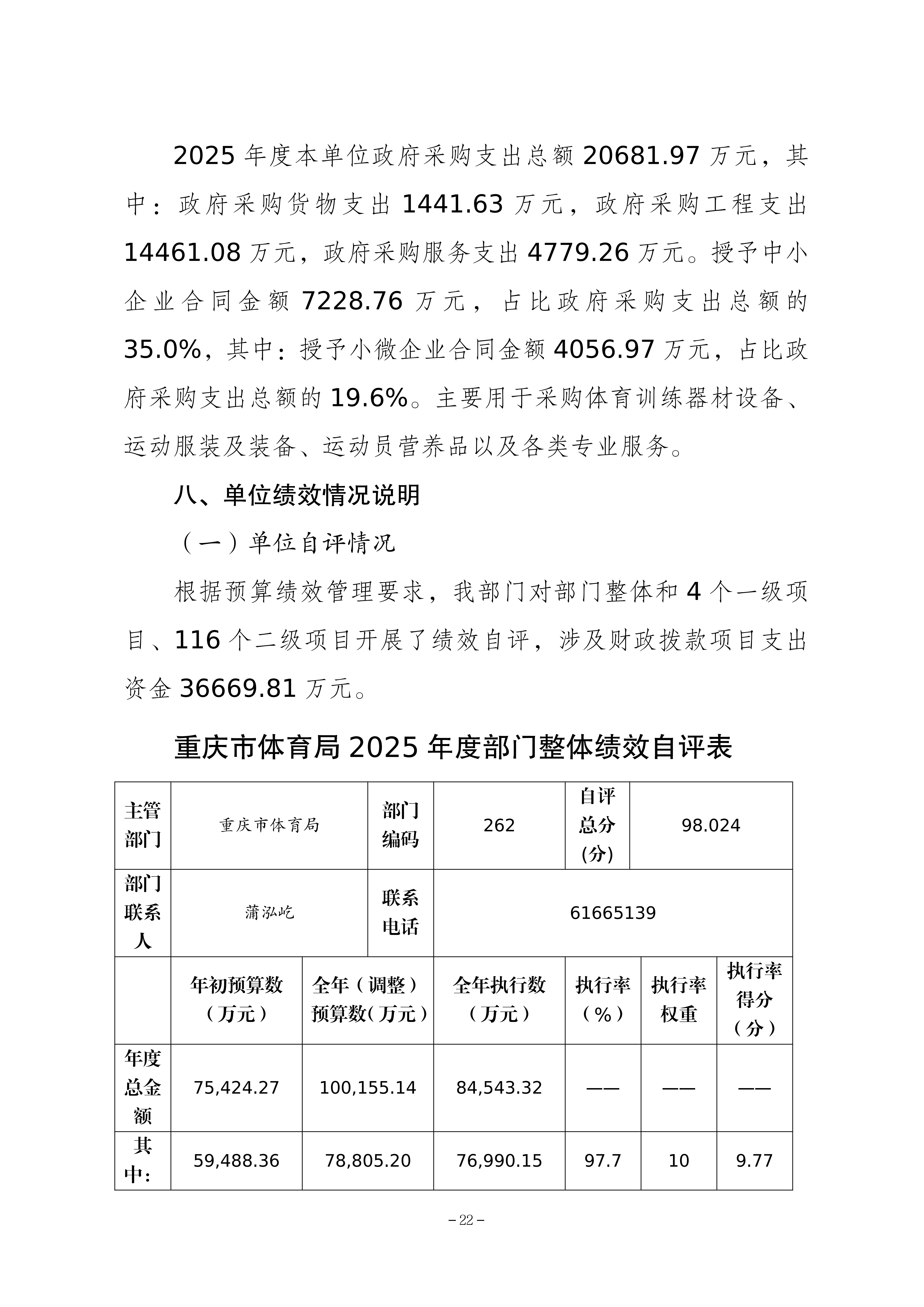262-重庆市体育局决算公开_22.png