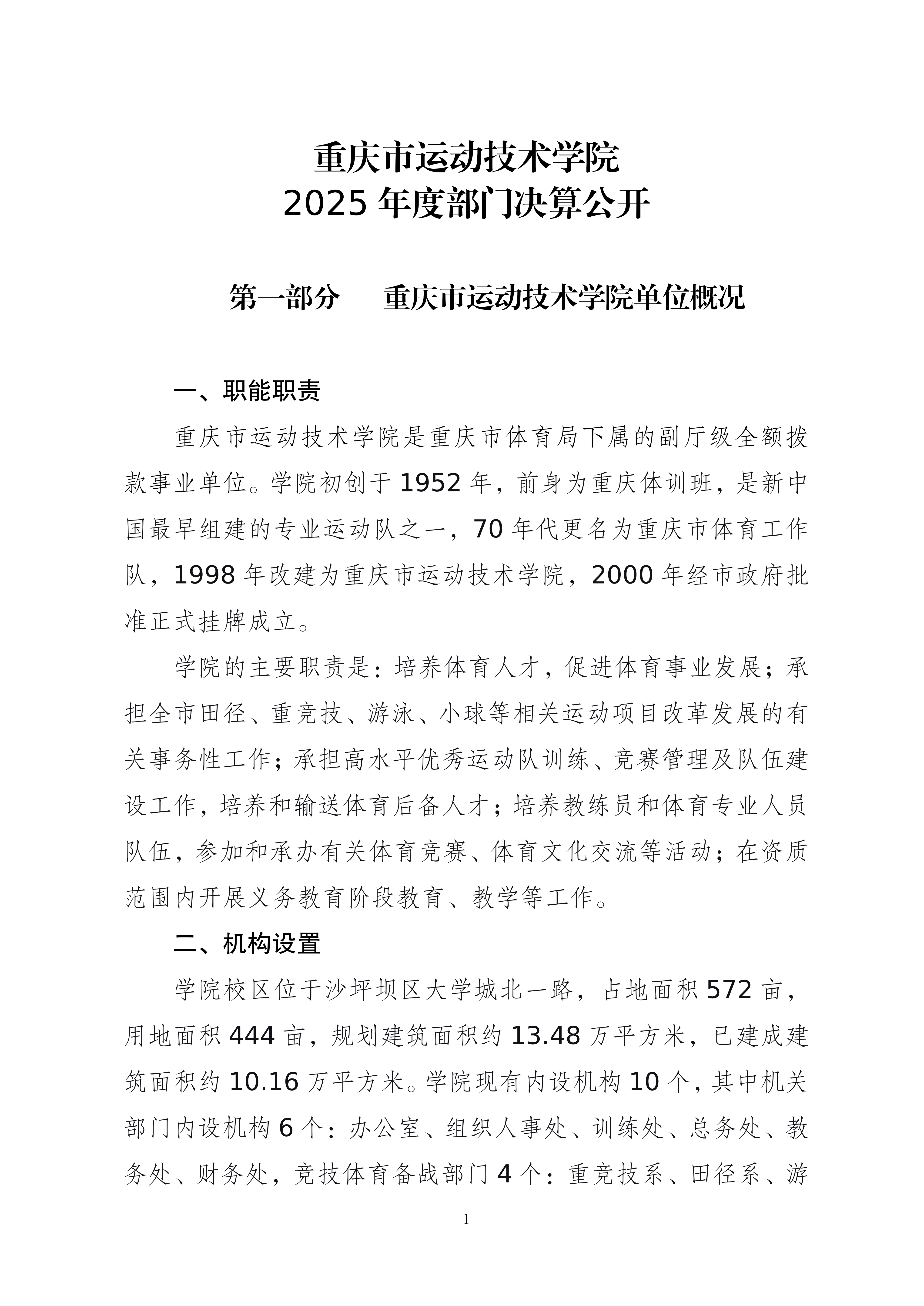 262003-重庆市运动技术学院_2025年度部门决算公开(1)(纯净版)(1)_01.png