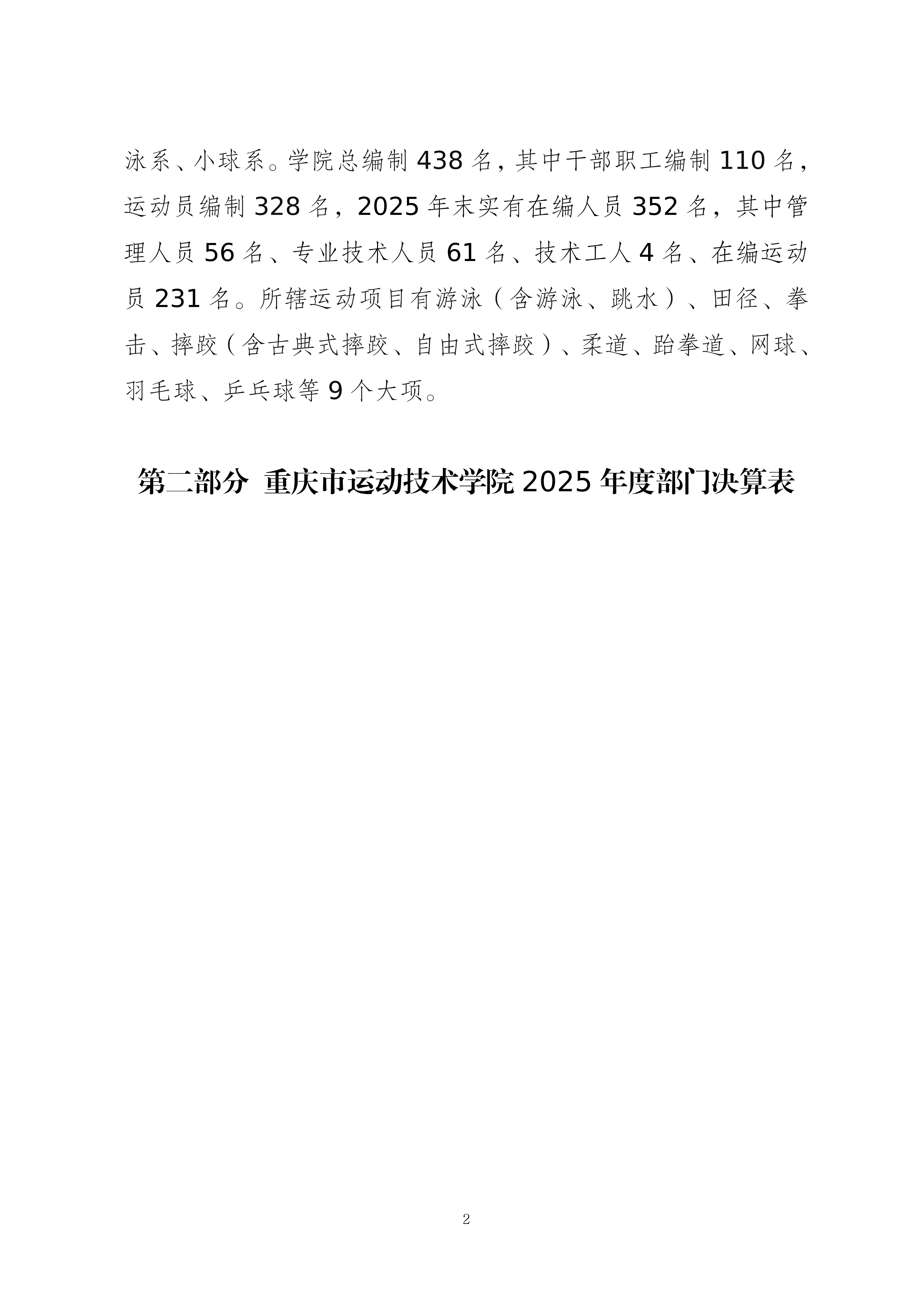 262003-重庆市运动技术学院_2025年度部门决算公开(1)(纯净版)(1)_02.png