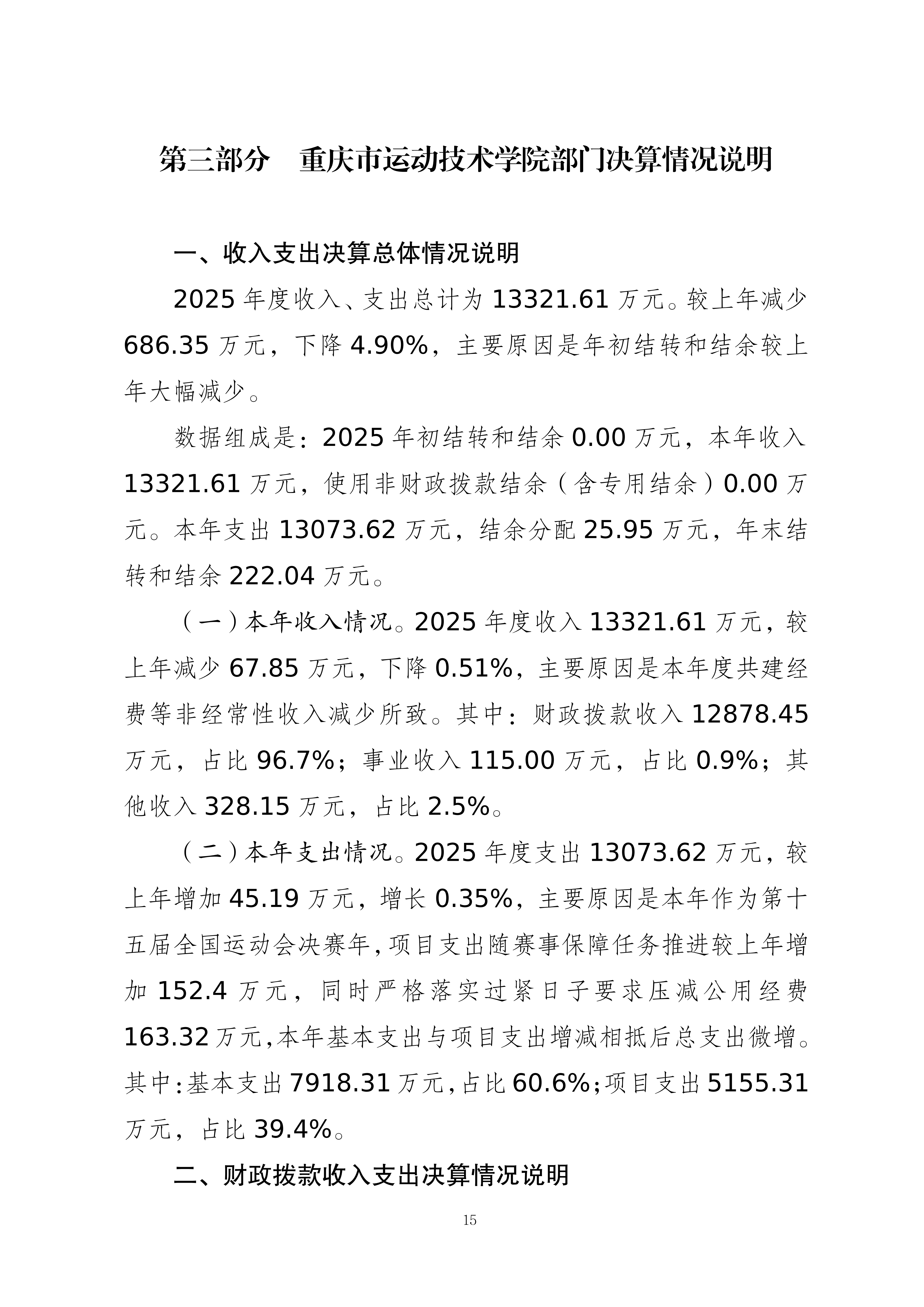 262003-重庆市运动技术学院_2025年度部门决算公开(1)(纯净版)(1)_15.png