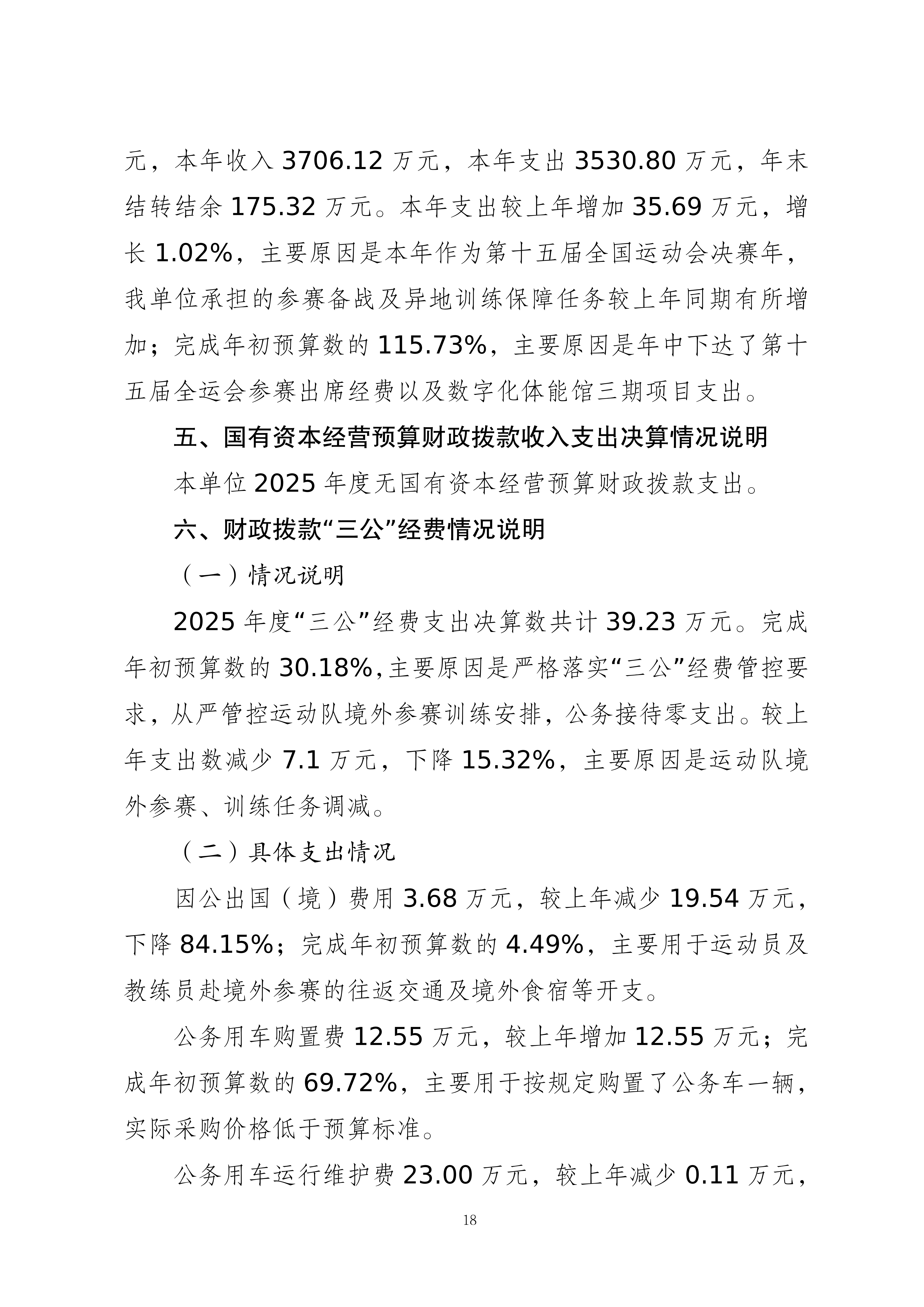 262003-重庆市运动技术学院_2025年度部门决算公开(1)(纯净版)(1)_18.png