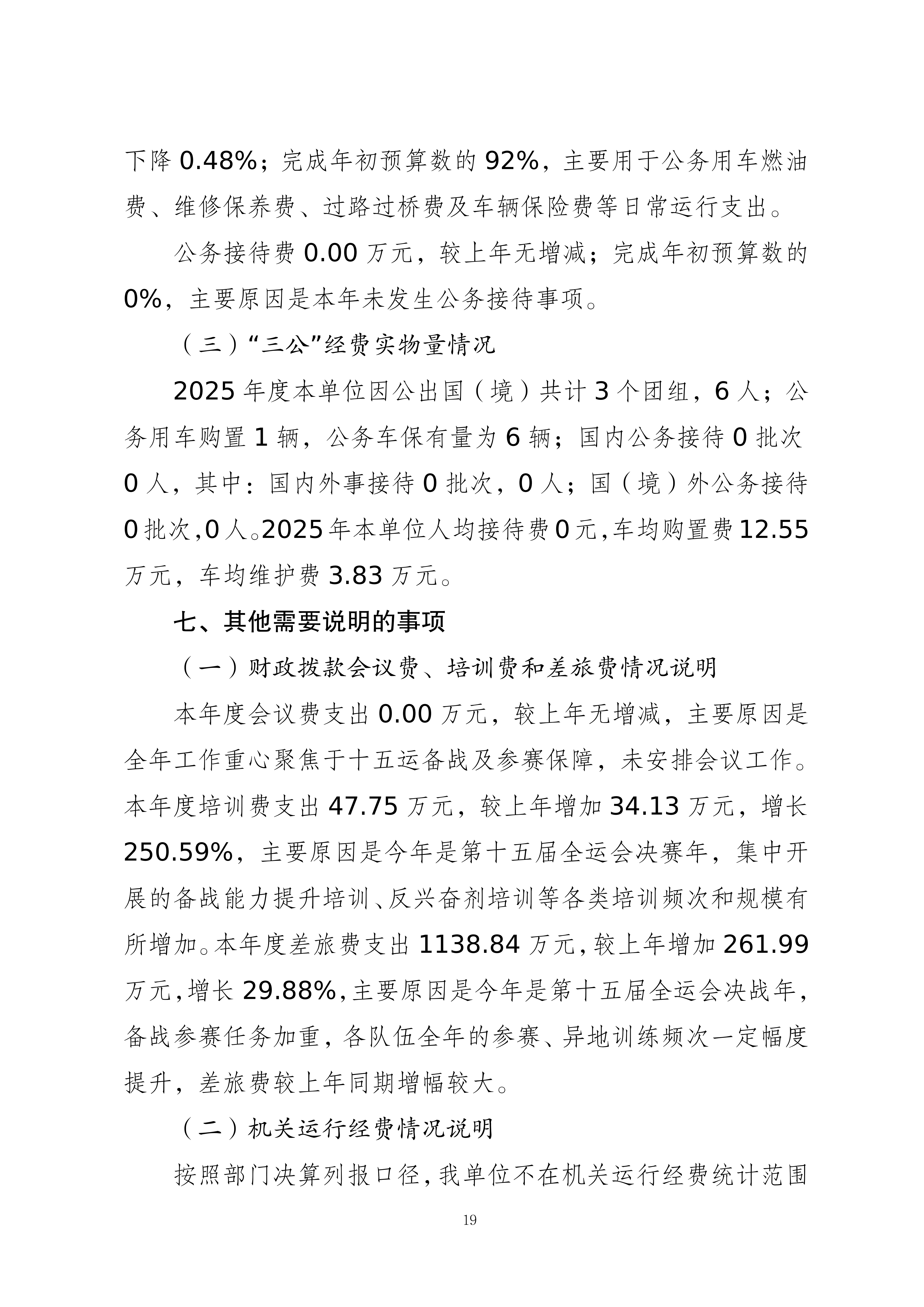 262003-重庆市运动技术学院_2025年度部门决算公开(1)(纯净版)(1)_19.png
