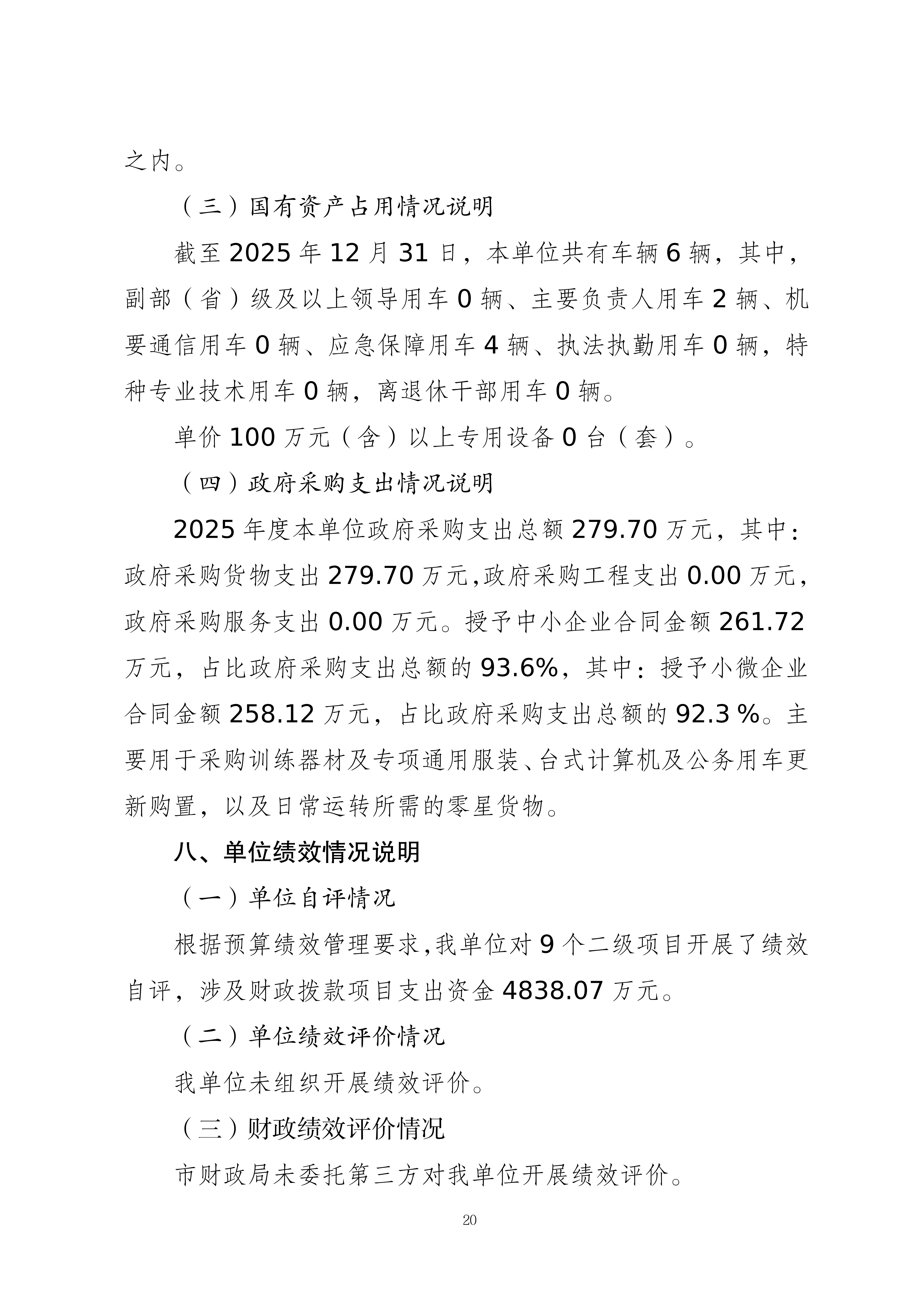 262003-重庆市运动技术学院_2025年度部门决算公开(1)(纯净版)(1)_20.png