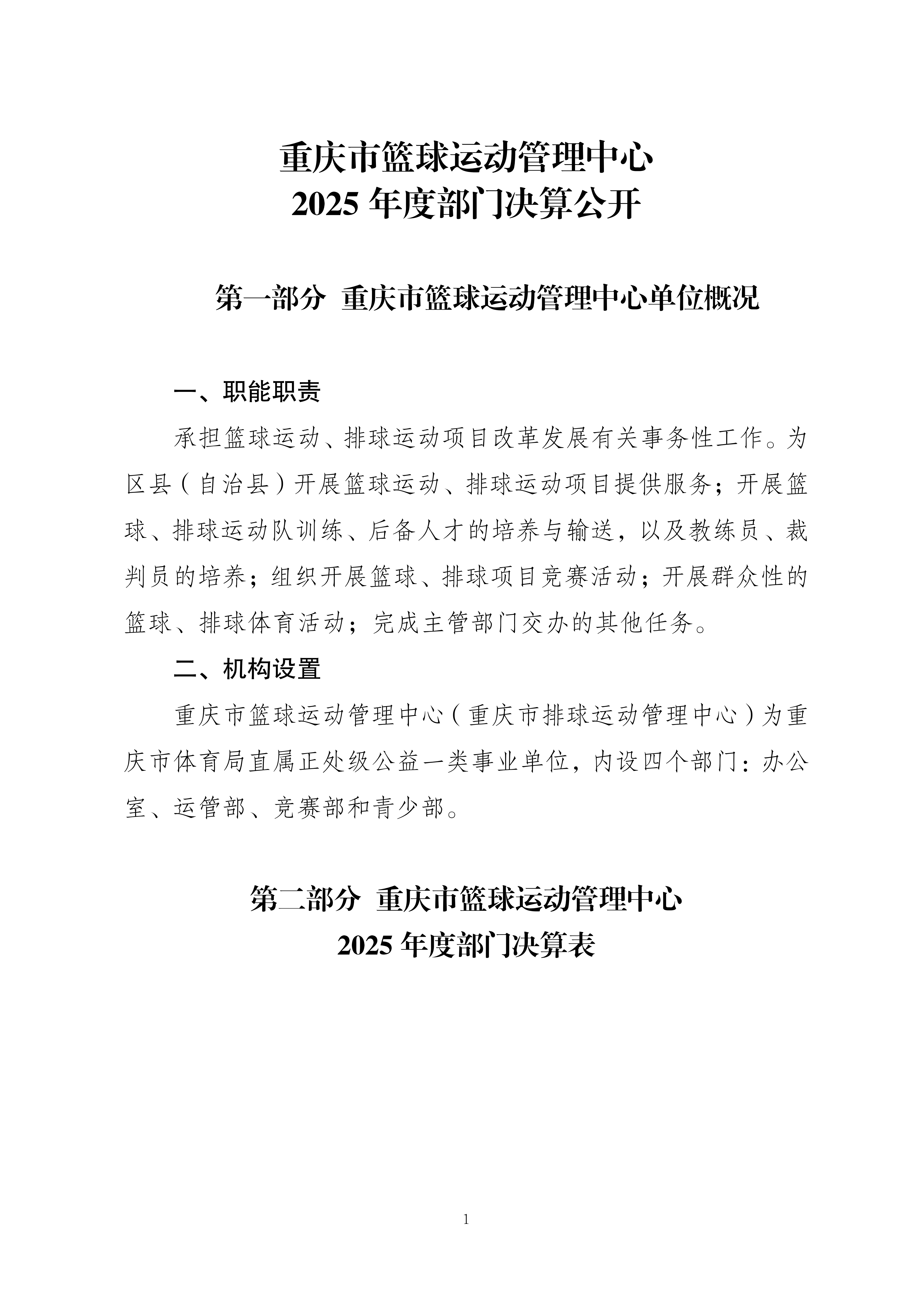 262004-重庆市篮球运动管理中心_2025年度部门决算公开_2026.08.27改(纯净版)_01.png