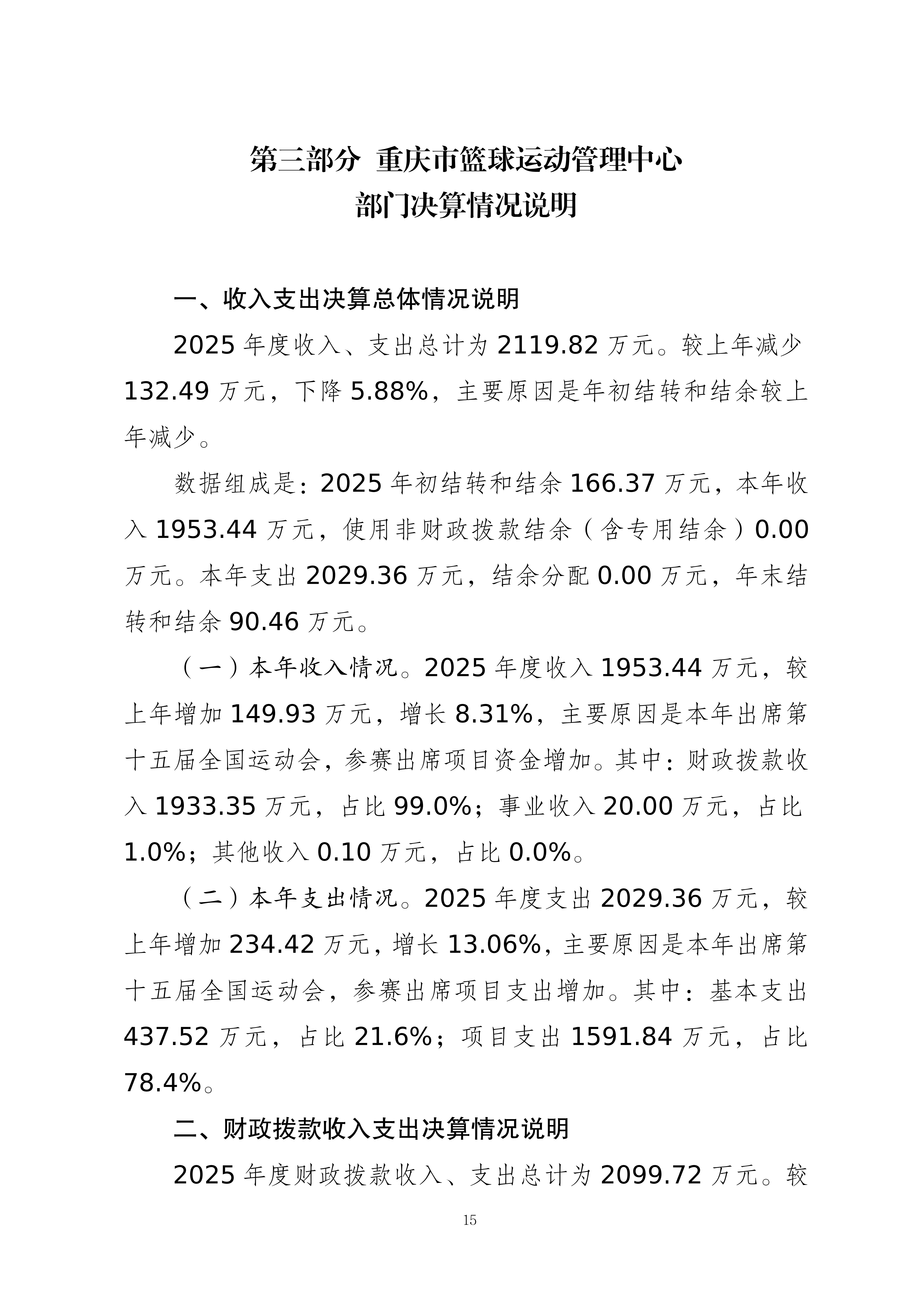 262004-重庆市篮球运动管理中心_2025年度部门决算公开_2026.08.27改(纯净版)_15.png