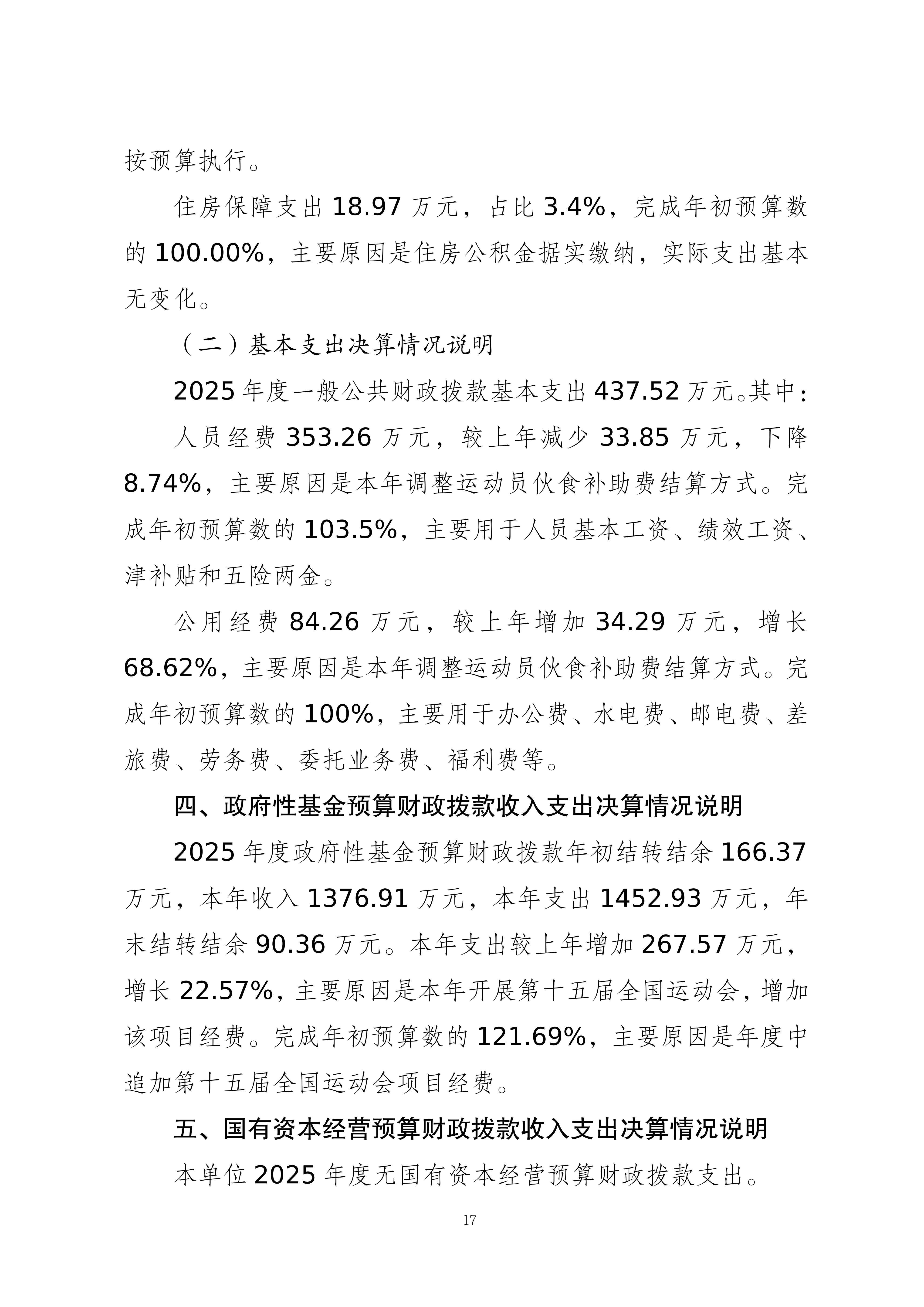 262004-重庆市篮球运动管理中心_2025年度部门决算公开_2026.08.27改(纯净版)_17.png