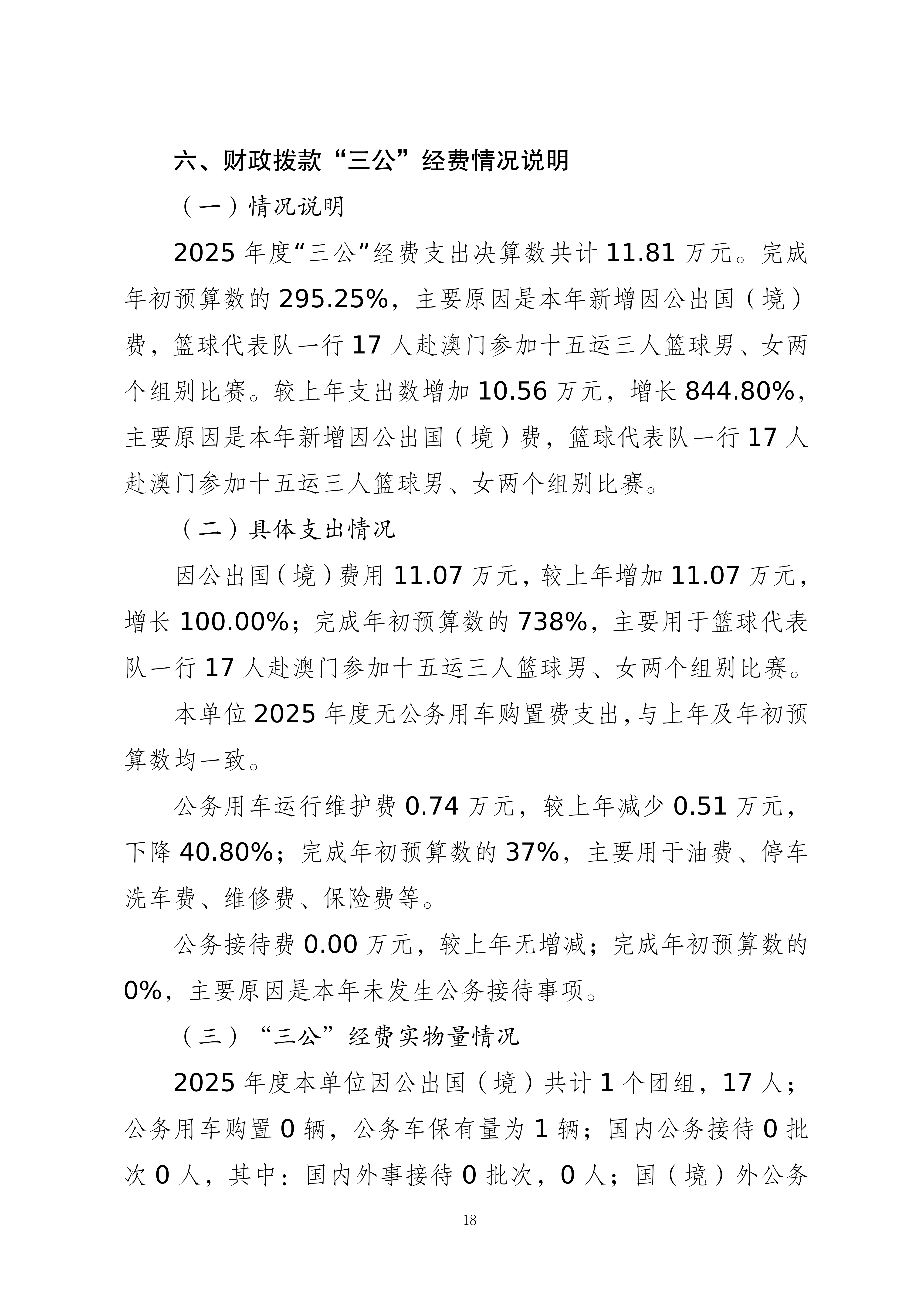 262004-重庆市篮球运动管理中心_2025年度部门决算公开_2026.08.27改(纯净版)_18.png
