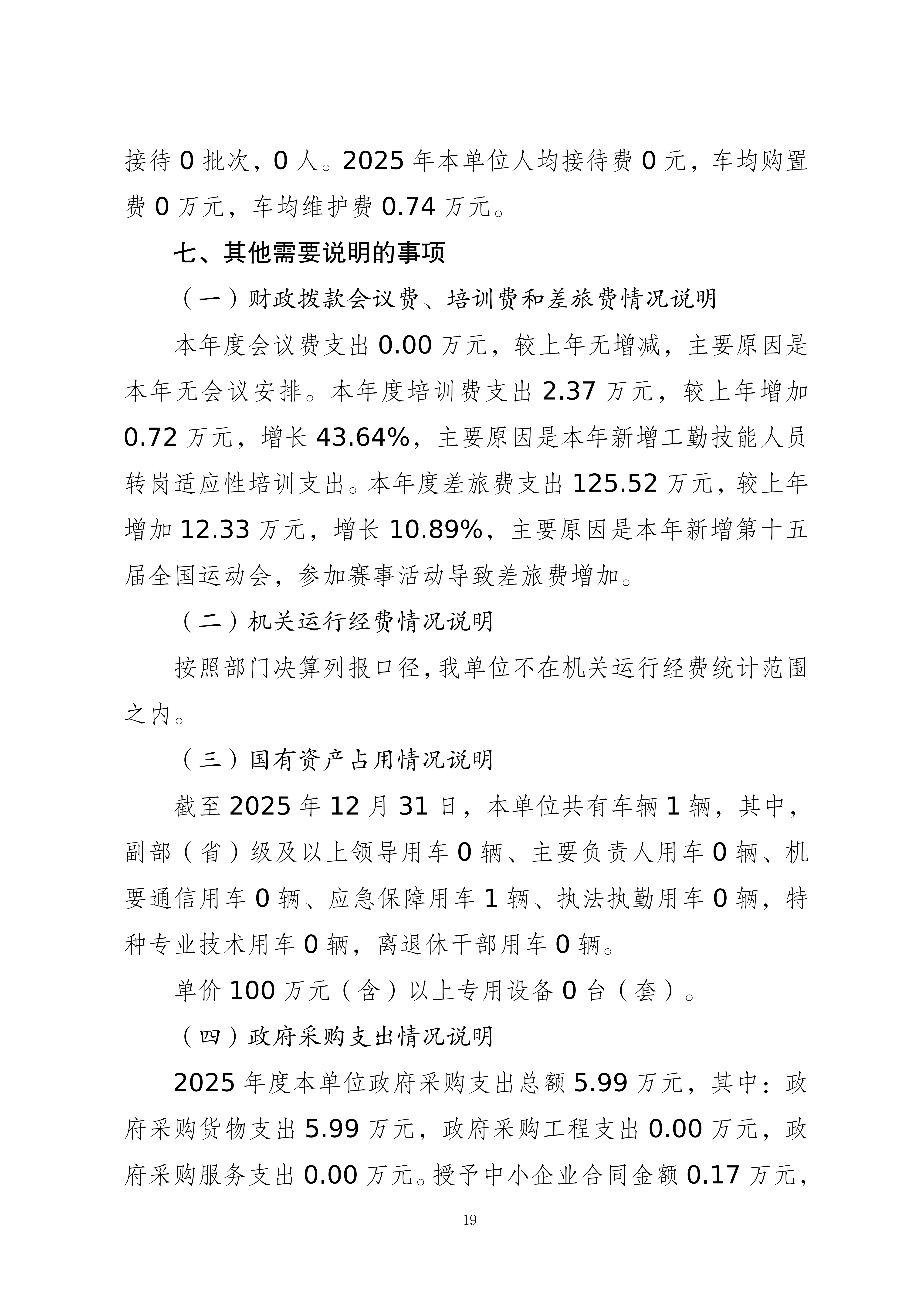 262004-重庆市篮球运动管理中心_2025年度部门决算公开_2026.08.27改(纯净版)_19.png