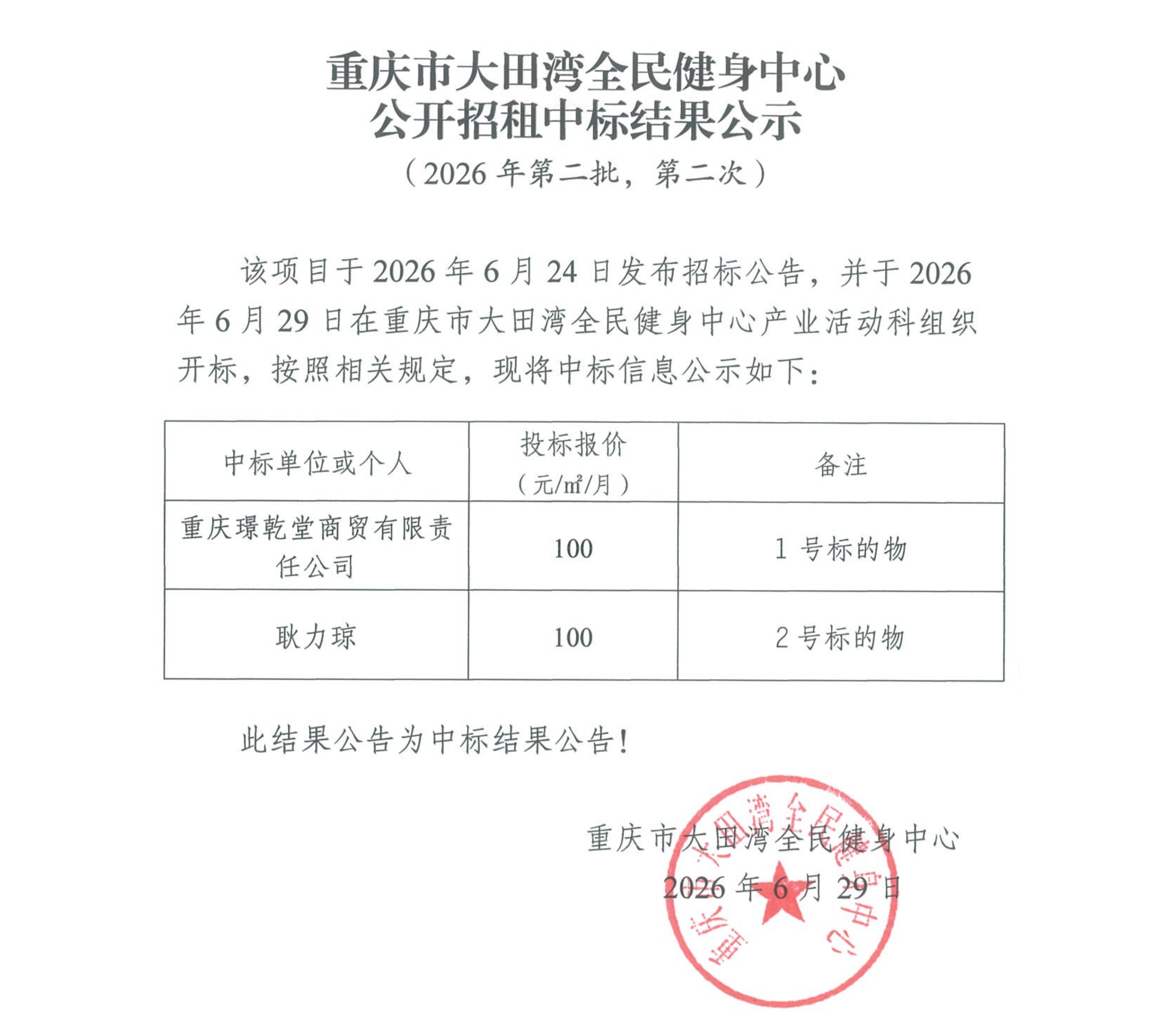第二批第二次招租中标结果公示_01.png