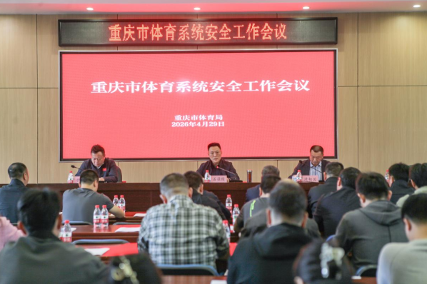 市体育局召开全市体育系统安全工作会议1.png